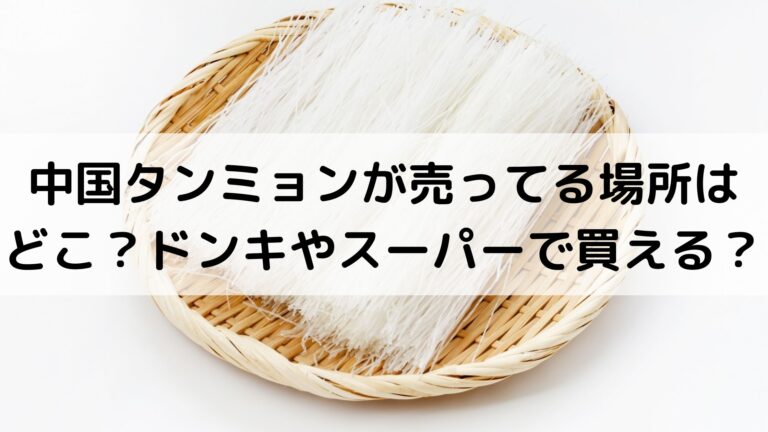 中国タンミョンが売ってる場所はどこ ドンキやスーパーで買える 中国タンミョンが売ってる場所はどこ ドンキやスーパーで買える