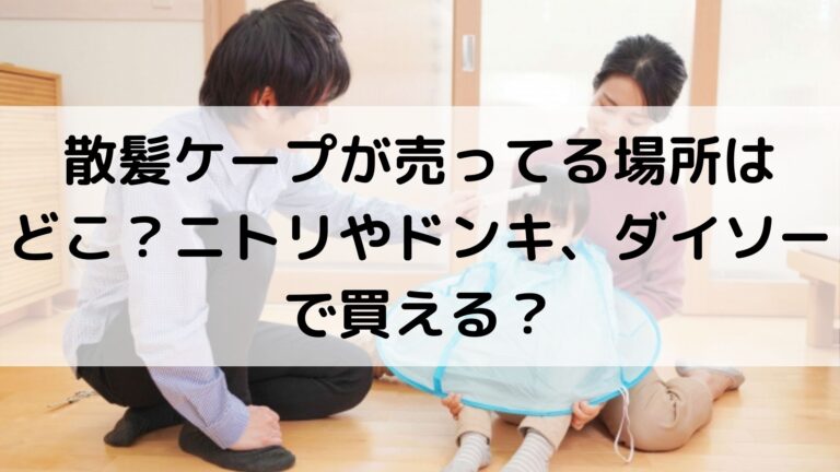 散髪ケープが売ってる場所はどこ ニトリやドンキ ダイソーで買える