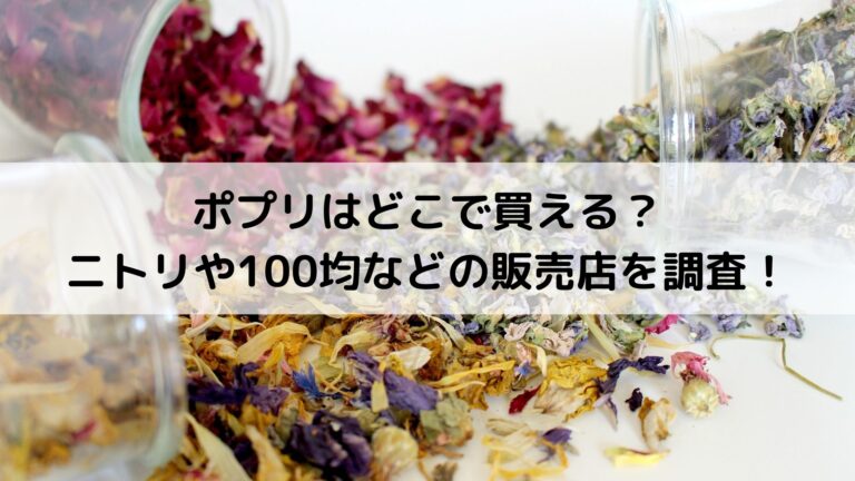 ポプリはどこで買える ニトリや100均などの販売店を調査