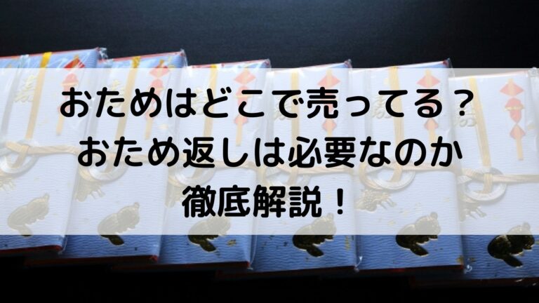 おためはどこで売ってる？おため返しは必要なのか徹底解説！