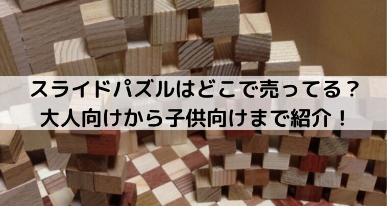 スライドパズルはどこで売ってる 大人向けから子供向けまで紹介