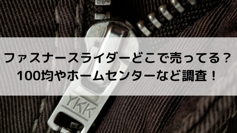 ファスナースライダーどこで売ってる？100均やホームセンターなど調査！