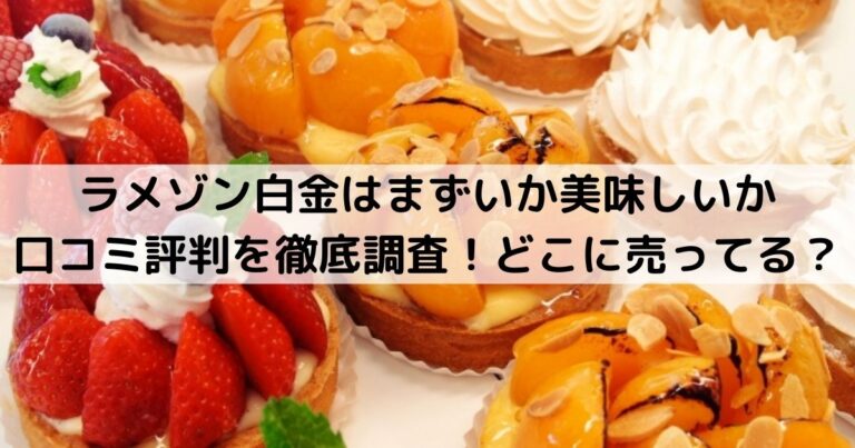 ラメゾン白金はまずいか美味しいか口コミ評判を徹底調査 どこに売ってる