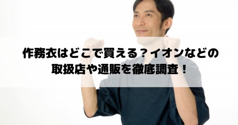 作務衣はどこで買える？イオンなどの取扱店や通販を徹底調査！