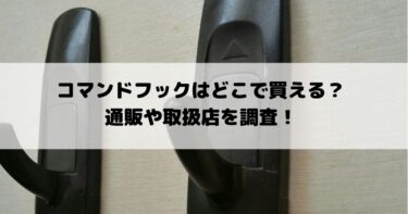 コマンドフックはどこで買える 通販や取扱店を調査