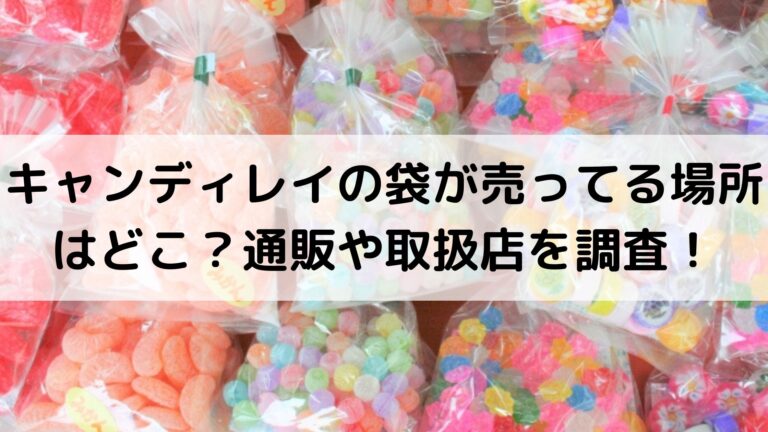 キャンディレイの袋が売ってる場所はどこ？通販や取扱店を調査！