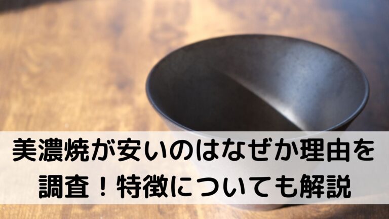 美濃焼が安すぎるのはなぜ？