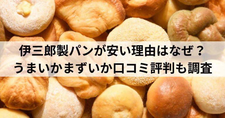 伊三郎製パンが安い理由はなぜ？うまいかまずいか口コミ評判も調査