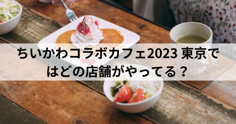 ちいかわコラボカフェ2023-東京ではどの店舗がやってる？